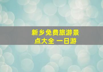 新乡免费旅游景点大全 一日游